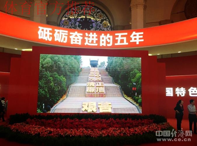 中国足协参观“砥砺奋进的五年”大型成就展