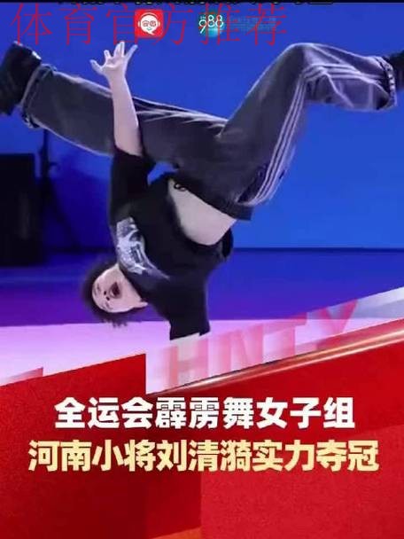 霹雳舞女子组决赛 刘清漪战胜对手成功卫冕 霹雳舞女子组决赛 刘清漪战胜对手成功卫冕