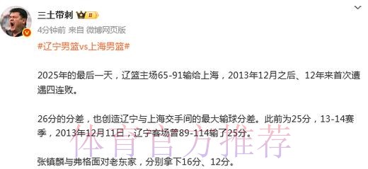 辽宁遭4连败连刷尴尬纪录！主场创双方交手最大分差引球迷不满